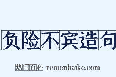 负险不宾造句是什么意思的图片